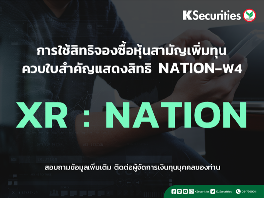 แจ้งสิทธิการจองซื้อหุ้นสามัญเพิ่มทุน XR : NATION